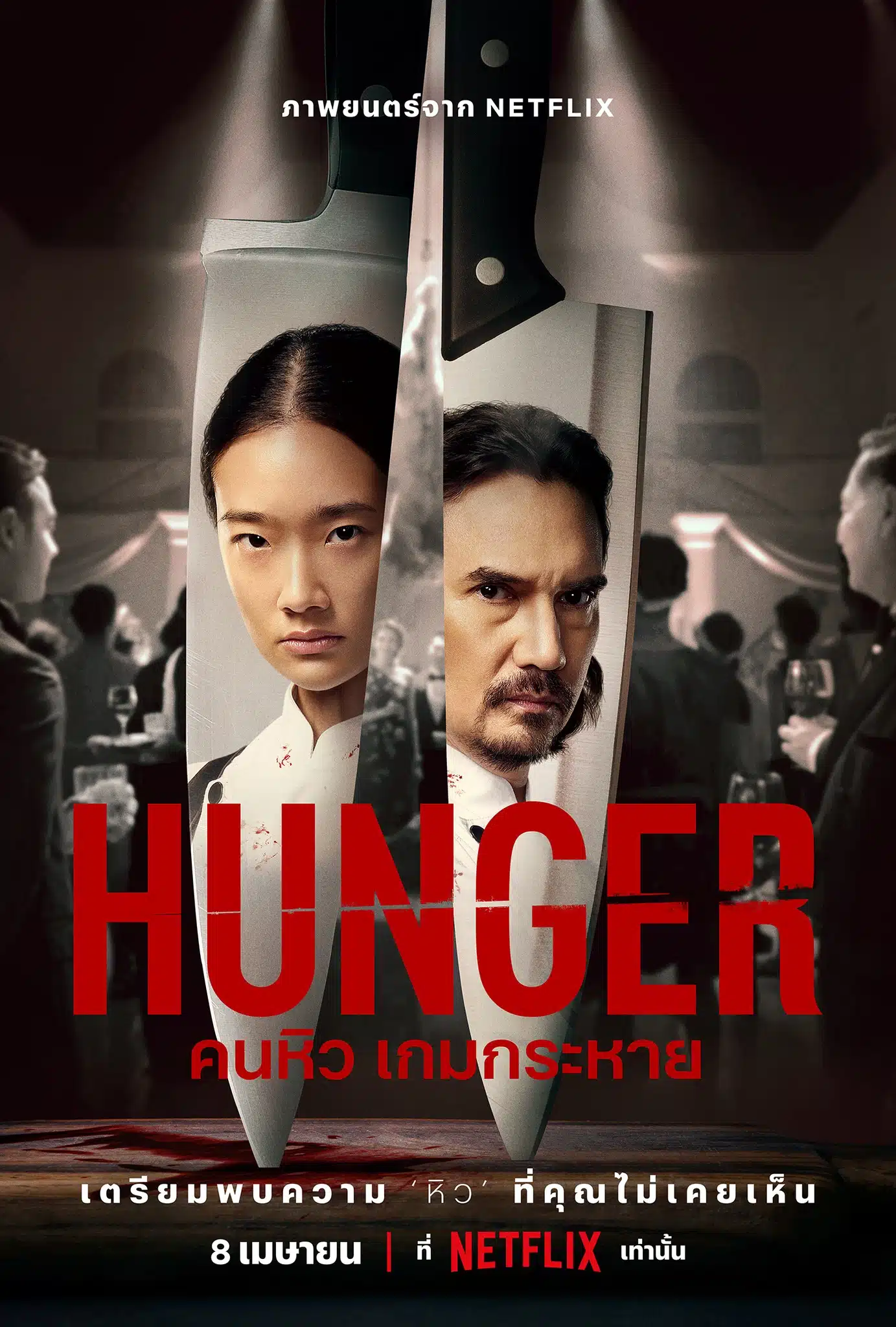 Hunger ขนอนดบ 1 Netflix ทกเสยงรววบอกวาสนกมาก Thaiger ขาวไทย