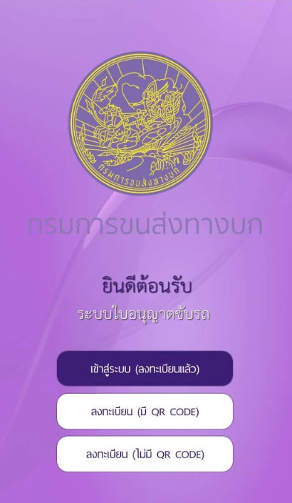 ลงทะเบียนใบขับขี่ดิจิตอล