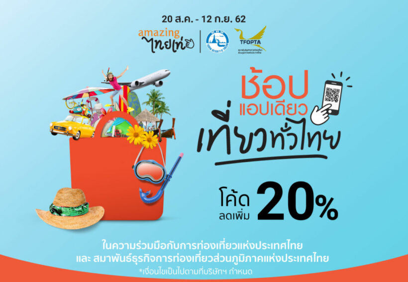 ททท ช้อปแอปเดียวเที่ยวทั่วไทย