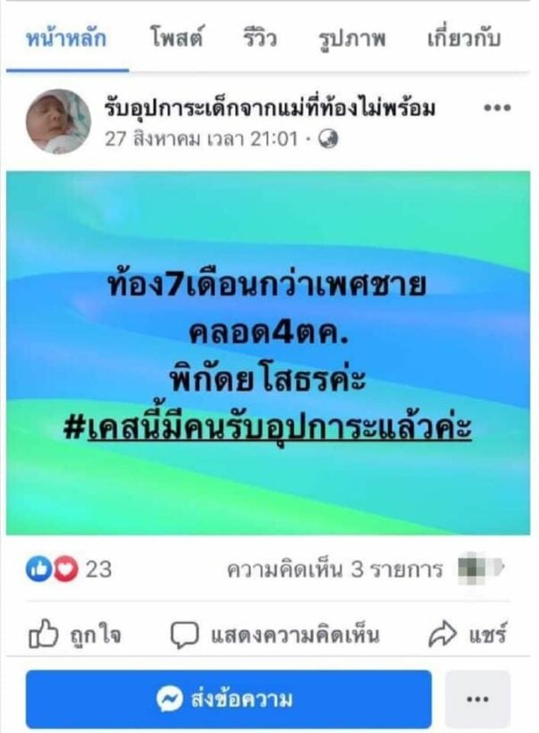 โพสต์หาคนอุปการะเด็ก
