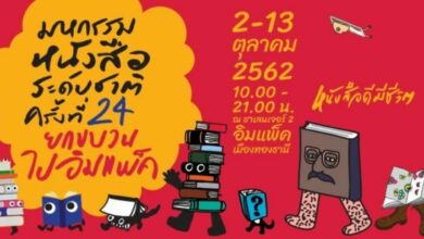 งานสัปดาห์หนังสือ