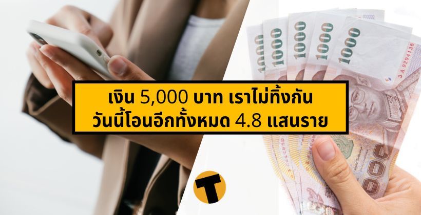 ตรวจสอบเลย ! เงิน 5,000 บาท เราไม่ทิ้งกัน วันนี้โอนอีกทั้งหมด 4.8 แสนราย |  Thaiger ข่าวไทย