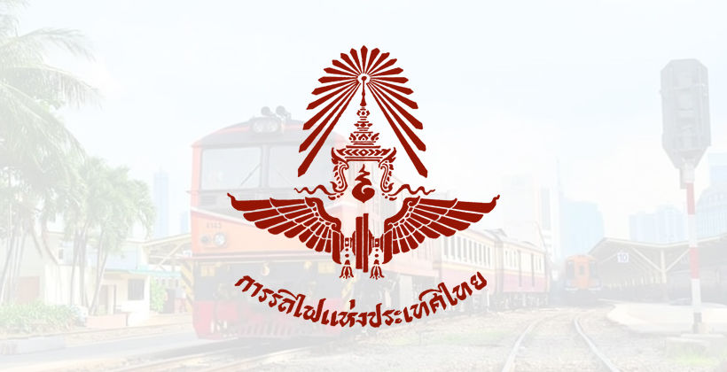 รฟท. การรถไฟแห่งประเทศไทย