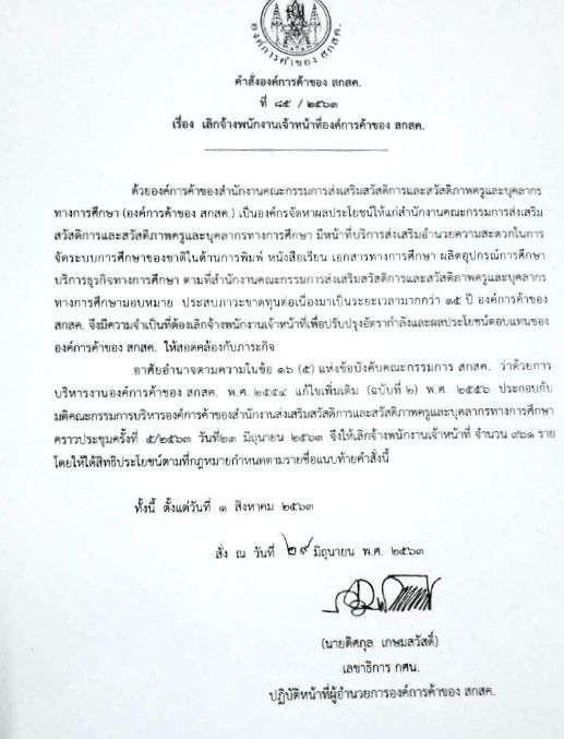 ช็อก องค์การค้าของ สกสค. เลิกจ้างพนักงานเกือบพัน เหตุขาดทุนกว่า 15 ปี | News by The Thaiger