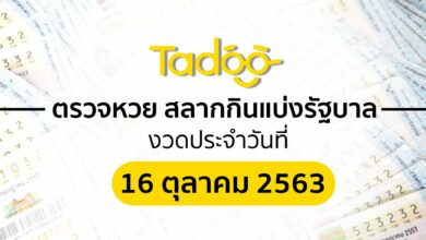 ตรวจสลากกินแบ่งรัฐบาล 16 ตุลาคม 2563