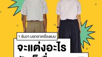 แต่งชุดไปรเวท 1 ธ.ค.