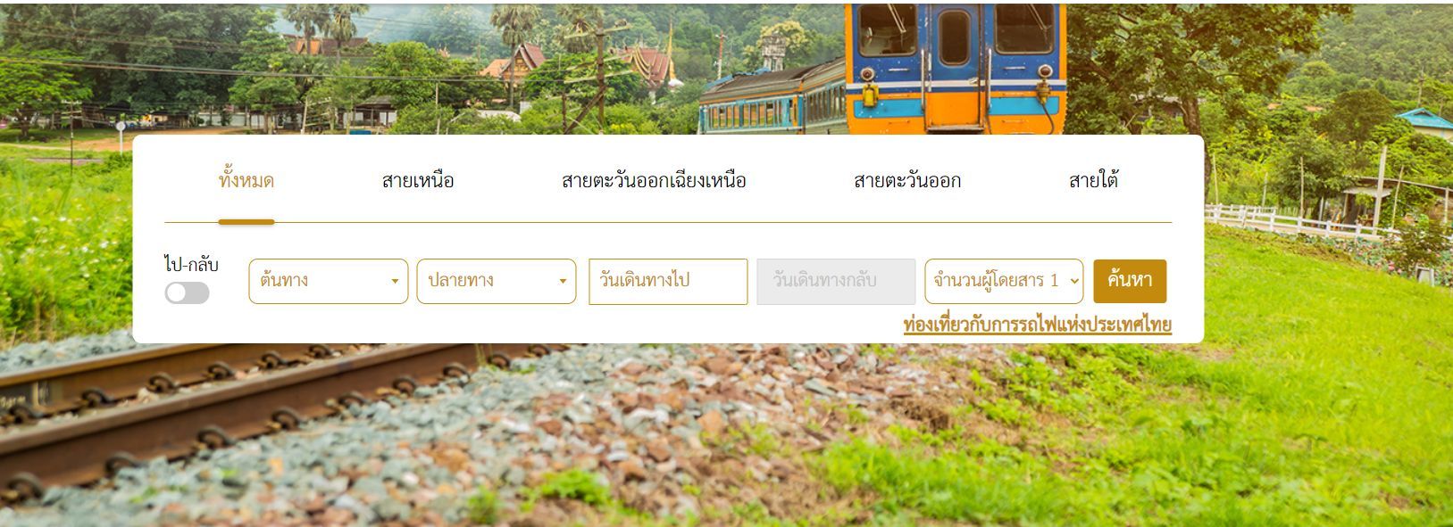 วิธีซื้อตั๋วรถไฟออนไลน์