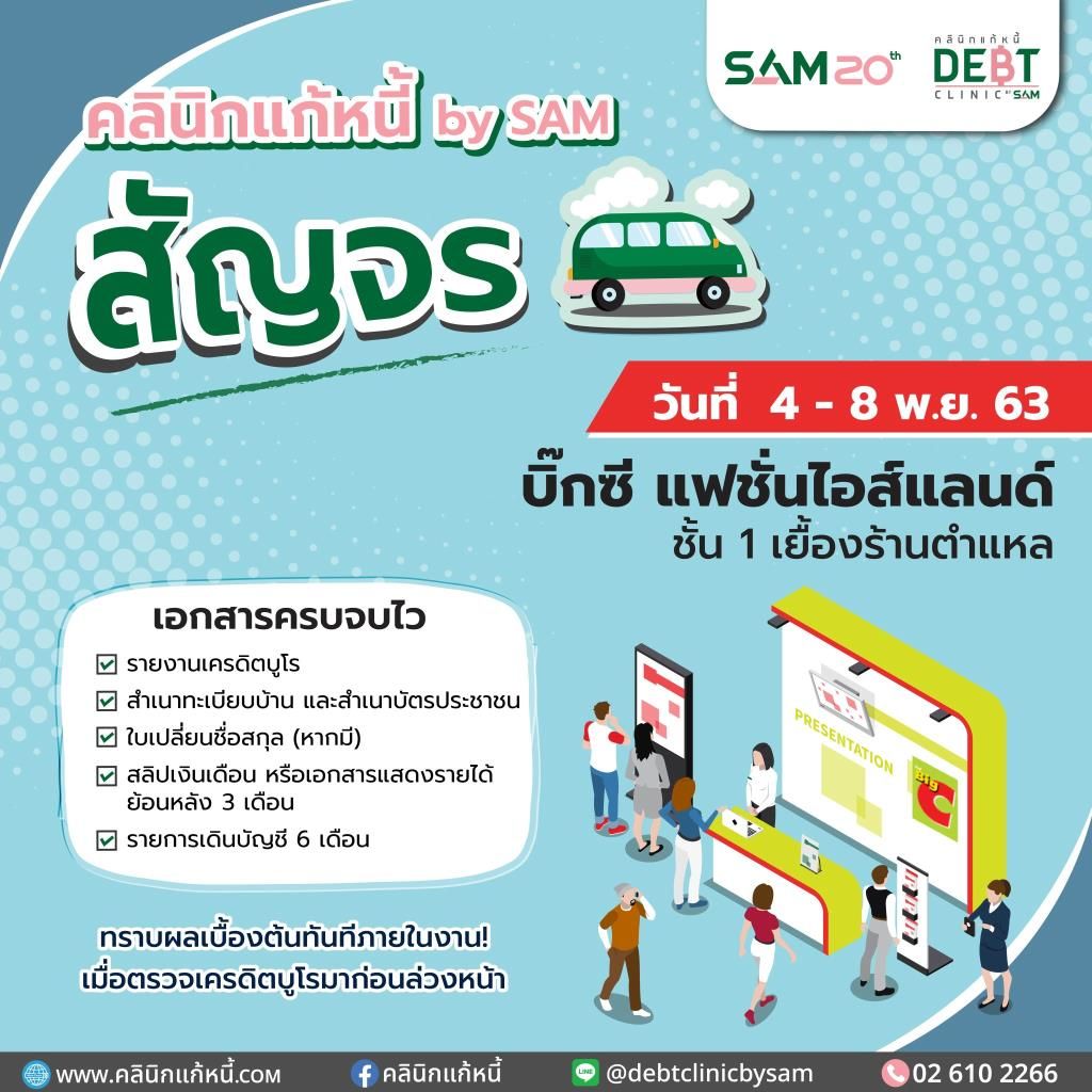 คลินิกแก้หนี้ สัญจร