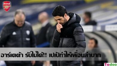 อาร์เตต้า ไม่พอใจ เปเป้