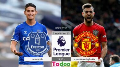 (พรีวิว) เอฟเวอร์ตัน พบ แมนเชสเตอร์ ยูไนเต็ด (พร้อมช่องถ่ายทอดสด)