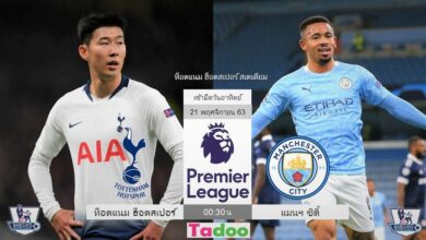 พรีวิว สเปอร์ส พบ แมนฯซิตี้ (พร้อมลิ้งค์ดูบอล)