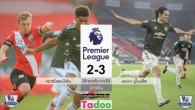 ผลบอลเมื่อคืน เซาธ์แฮมป์ตัน 3-2 แมนเชสเตอร์ ยูไนเต็ด (คลิปไฮไลท์บอล)