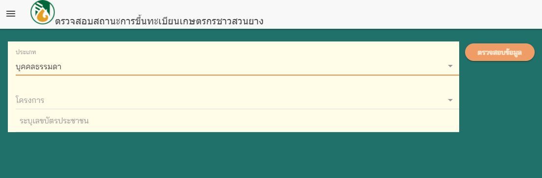 ตรวจสอบสถานะสวนยาง
