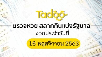 ตรวจหวย 16 พ.ย. 63