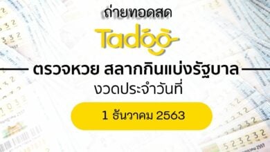 ถ่ายทอดสดสลากกินแบ่งรัฐบาล 1 ธันวาคม 2563