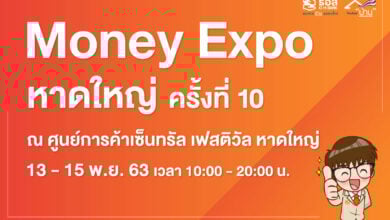 Money Expo หาดใหญ่ ครั้งที่ 10
