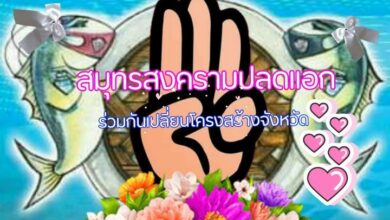 สมุทรสงครามปลดแอก