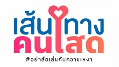 เส้นทางคนโสด Single Journey