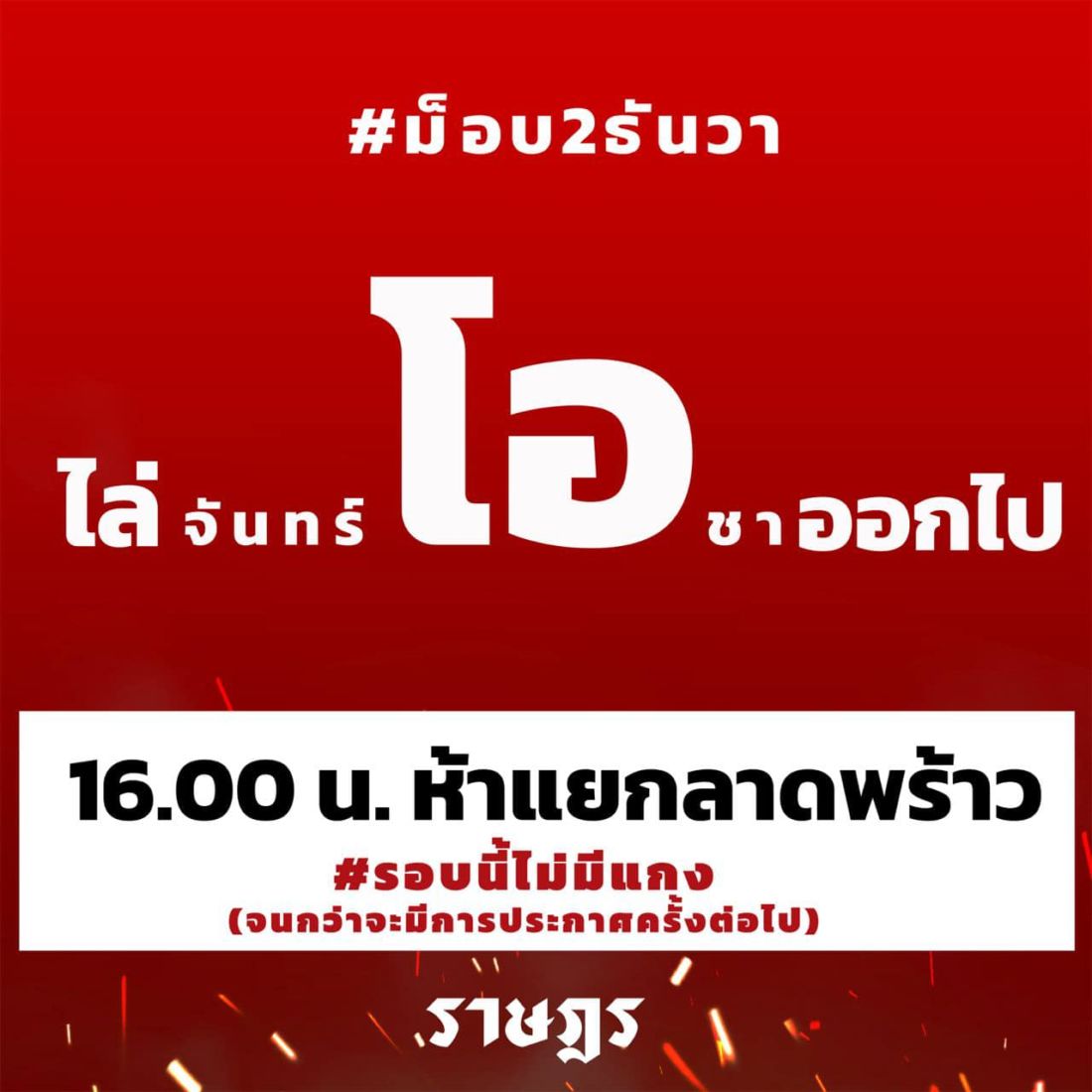 2 ธ.ค. ห้าแยกลาดพร้าว