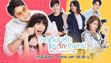 อกเกือบหักแอบรักคุณสามี