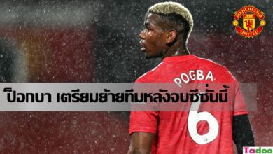 ปอล ป็อกบา เตรียมย้ายหลังจบซีซั่นนี้