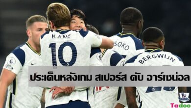 เจาะประเด็น แผนการเล่น สเปอร์ส ดับ อาร์เซน่อล