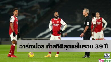 อาร์เซน่อล ทำสถิติสุดแย่ในรอบ 39 ปี