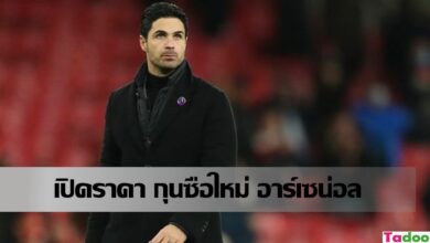 บ่อน เปิดราคา กุนซือใหม่ แทน อาร์เตต้า