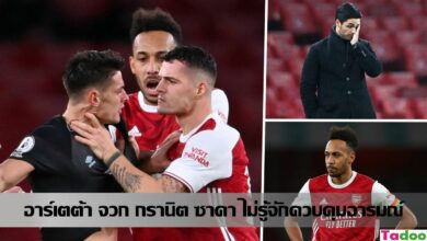 มิเกล อาร์เตต้า ออกโรงตำหนิ กรานิต ชาคา ทำให้ทีมพ่ายแพ้