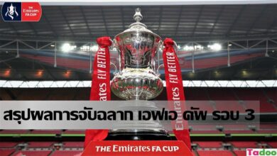 สรุป ผลการจับฉลาก เอฟเอ คัพ รอบ 3