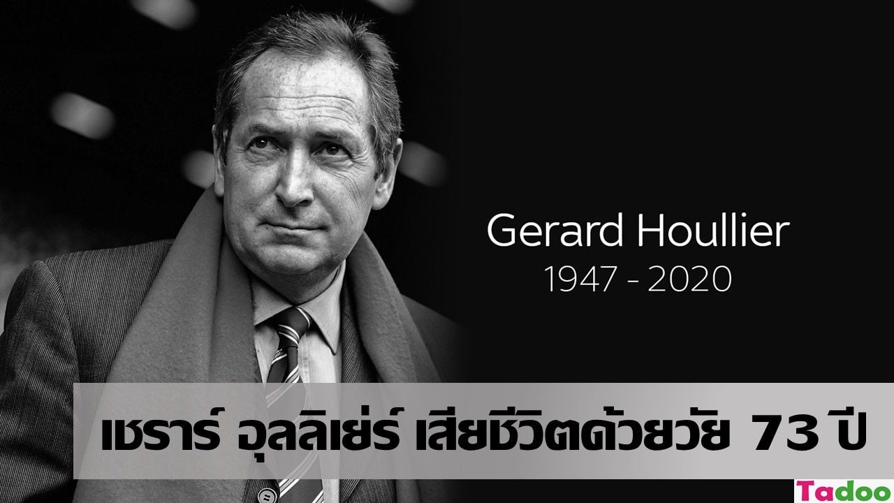 เศร้าอีก เชราร์ อุลลิเย่ร์ อดีตกุนซือลิเวอร์พูล เสียชีวิต ด้วยวัย 73 ปี