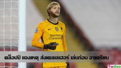 คล็อปป์ แจงสาเหตุ ส่งเคลเลเฮอร์ ลงเล่นก่อน อาเดรียน