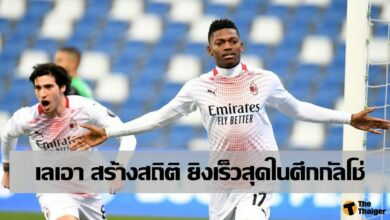 เลเอา สร้างสถิติ ยิงเร็วที่สุดใน กัลโช่ (ชมคลิป)