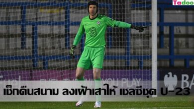 ปีเตอร์ เช็ก คืนสนาม เฝ้าเสาให้ทีมรุ่นอายุไม่เกิน 23 ปี ของ เชลซี (ชมคลิป)