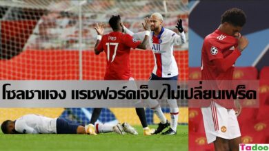 โซลชา อัพเดทอาการ แรชฟอร์ด แจงเหตุ ไม่เปลี่ยน เฟร็ด (ชมคลิป)