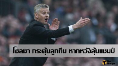 โซลชา กระตุ้นทีมให้โชว์ฟอร์มเก่ง หวังลุ้นแชมป์