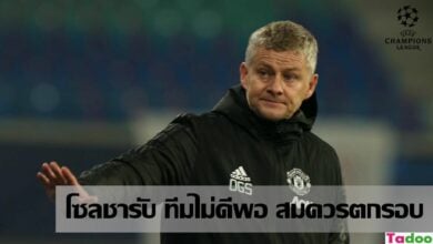 โซลชา รับสภาพ ปีศาจแดง ทีมไม่ดีพอ แถมเครื่องร้อนช้าไป