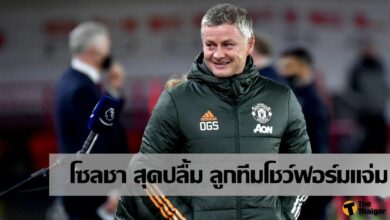 โซลชา ปลื้ม หลังลูกทีมโชว์ฟอร์มเยี่ยม