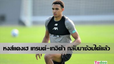 เดอะค็อป ยิ้ม เทรนต์ และ เกอิต้า กลับมาซ้อมแล้ว