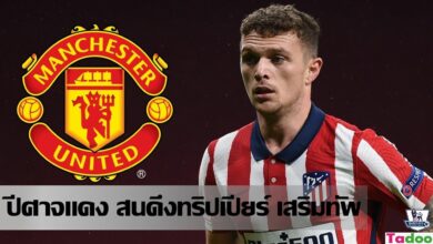 แมนฯ ยูไนเต็ด สนใจดึง คีแรน ทริปเปียร์ มาเสริมทัพ