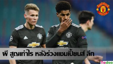 แมนฯ ยูไนเต็ด เสียรายได้เท่าไร จากการ ตกรอบ แชมเปี้ยนส์ ลีก