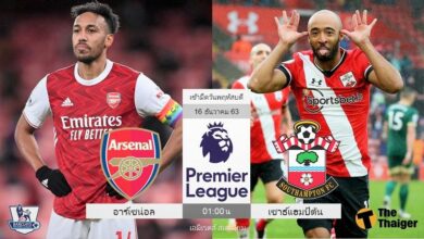 พรีวิว อาร์เซน่อล พบ เซาธ์แฮมป์ตัน (พร้อมลิ้งค์ดูบอล)