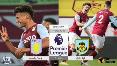 พรีวิว แอสตัน วิลล่า พบ เบิร์นลี่ย์ (พร้อมลิ้งค์ดูบอล)