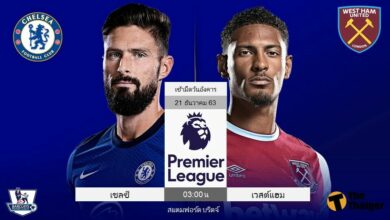 พรีวิว เชลซี พบ เวสต์แฮม (พร้อมลิ้งค์ดูบอล)