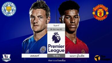 พรีวิว เลสเตอร์ พบ แมนฯ ยูไนเต็ด (ลิ้งค์)