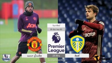 พรีวิว แมนฯ ยูไนเต็ด พบ ลีดส์ (พร้อมลิ้งค์ดูบอล)