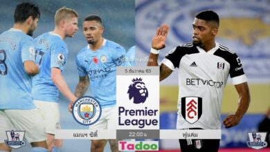 พรีวิว แมนเชสเตอร์ ซิตี้ พบ ฟูแล่ม (พร้อมลิ้งค์ดูบอล)