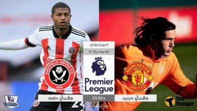 พรีวิว เชฟฯ ยูไนเต็ด พบ แมนฯ ยูไนเต็ด (พร้อมลิ้งค์ดูบอล)