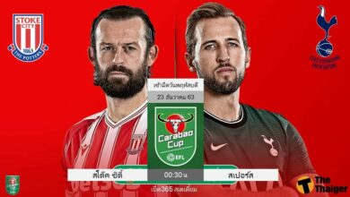 พรีวิว สโต๊ค ซิตี้ พบ สเปอร์ส (พร้อมลิ้งค์ดูบอล)