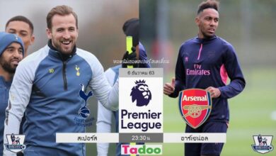พรีวิว สเปอร์ส พบ อาร์เซน่อล (พร้อมลิ้งค์ดูบอล)